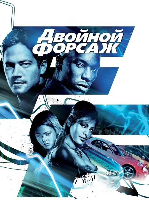 Постер: Двойной форсаж (2003) Смотреть Онлайн