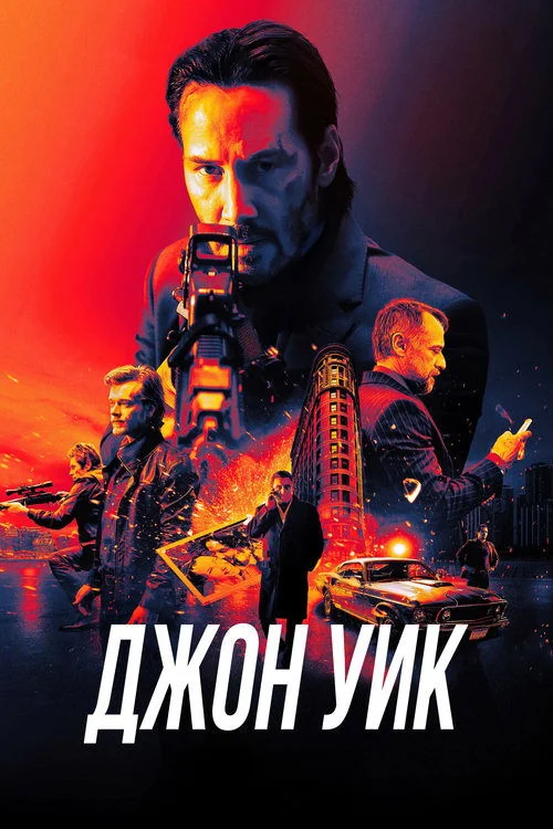 Постер: Джон Уик (2014) Смотреть Онлайн