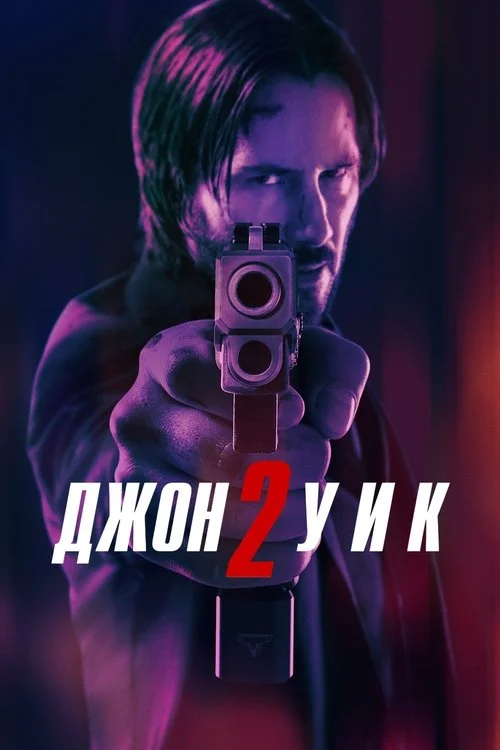 Постер: Джон Уик 2 (2017) Смотреть Онлайн