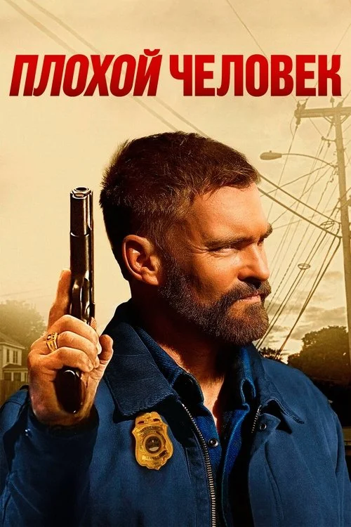 Постер: Плохой человек (2025) Смотреть Онлайн