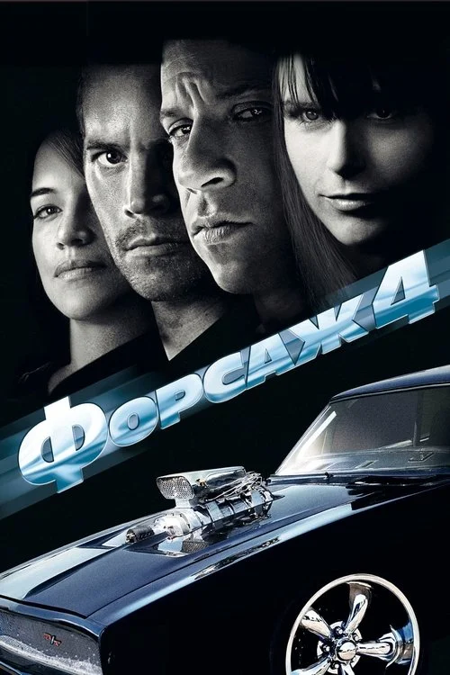 Постер: Форсаж 4 (2009) Смотреть Онлайн