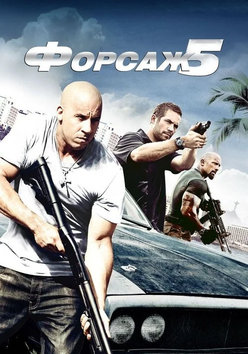 Постер: Форсаж 5 (2011) Смотреть Онлайн