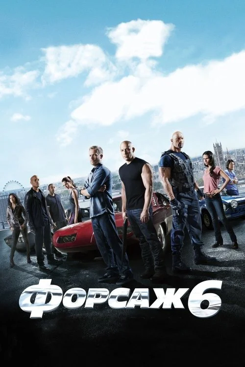 Постер: Форсаж 6 (2013) Смотреть Онлайн