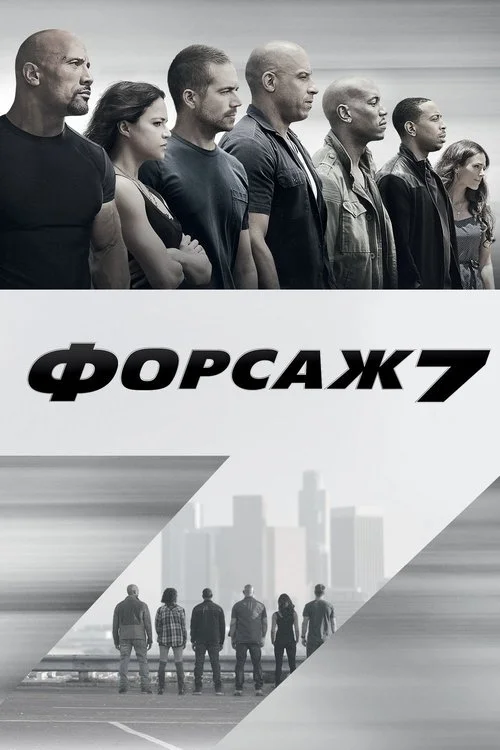 Постер: Форсаж 7 (2015) Смотреть Онлайн