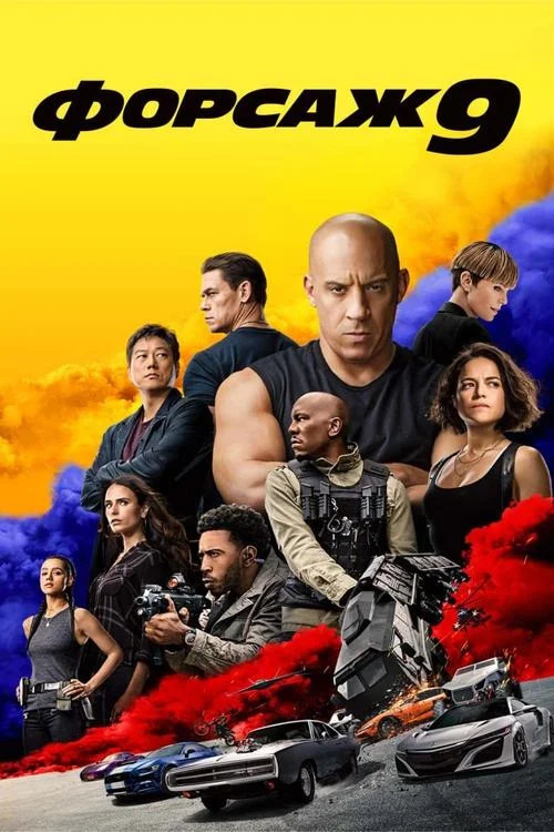 Постер: Форсаж 9 (2021) Смотреть Онлайн