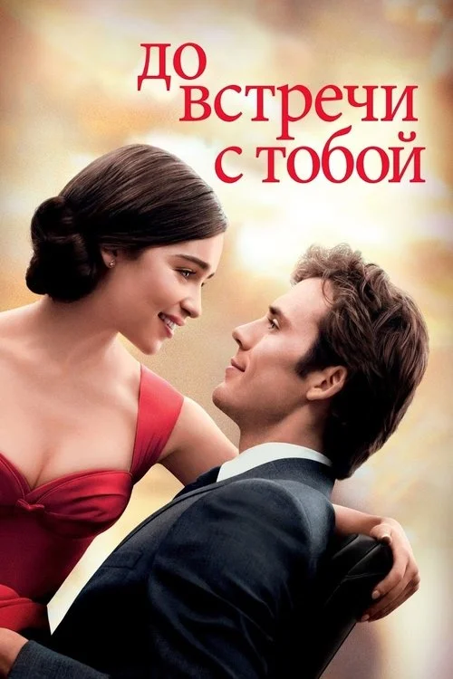 Постер: До встречи с тобой (2016) Смотреть Онлайн