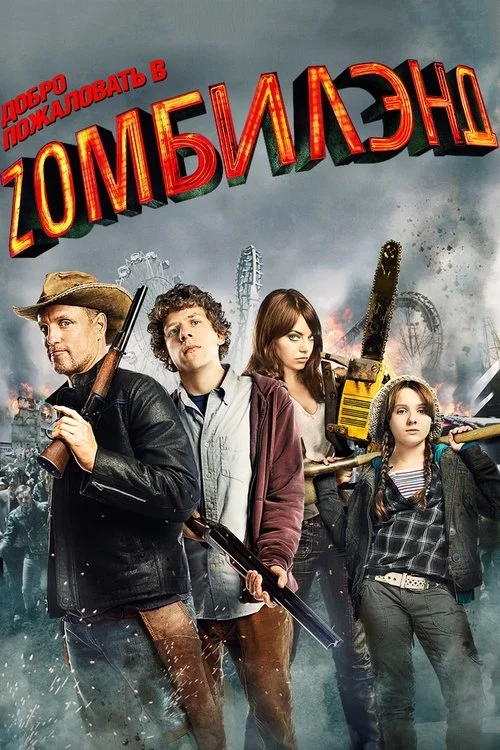 Постер: Добро пожаловать в Зомбилэнд (2009) Смотреть Онлайн