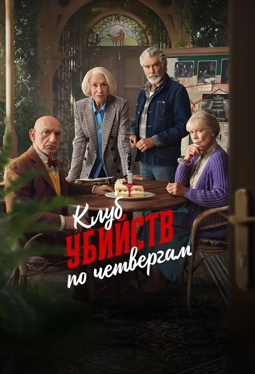 Постер: Клуб убийств по четвергам (2025) Смотреть Онлайн