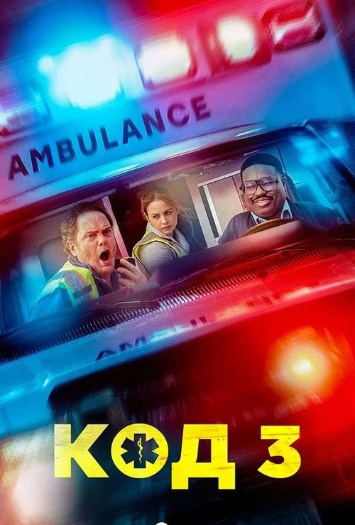 Постер: Код 3 (2025) Смотреть Онлайн