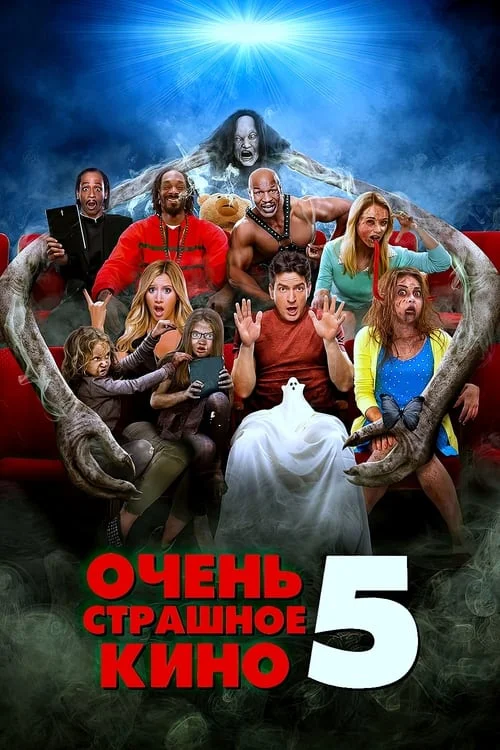 Постер: Очень страшное кино 5 (2013) Смотреть Онлайн