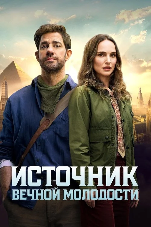 Постер: Источник молодости (2025) Смотреть Онлайн