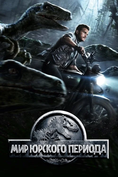 Постер: Мир Юрского периода (2015) Смотреть Онлайн