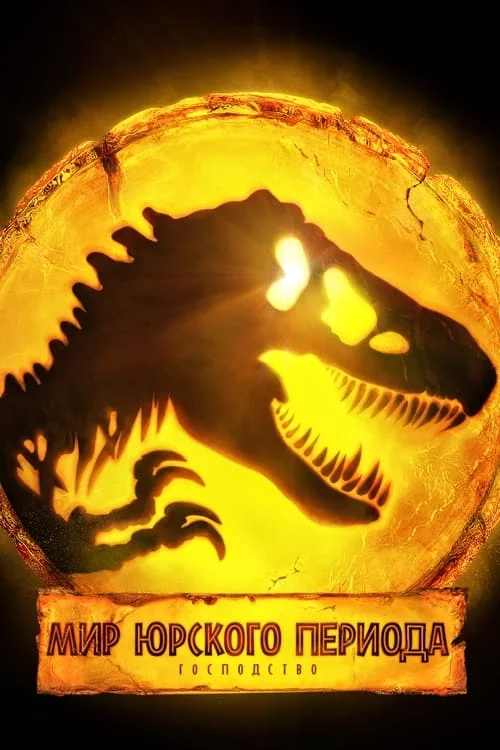 Постер: Мир Юрского периода: Господство (2022) Смотреть Онлайн