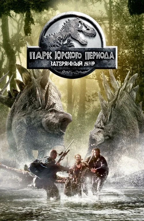 Постер: Парк Юрского периода 2: Затерянный мир (1997) Смотреть Онлайн