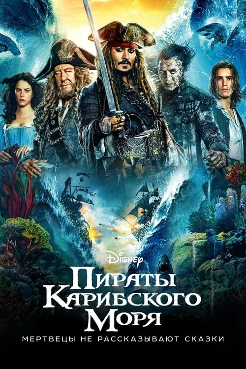Постер: Пираты Карибского моря: Мертвецы не рассказывают сказки (2017) Смотреть Онлайн