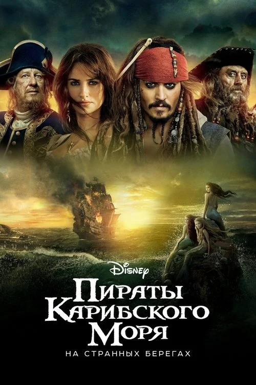 Постер: Пираты Карибского моря: На странных берегах (2011) Смотреть Онлайн