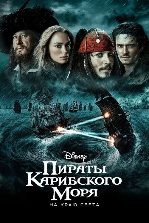 Постер: Пираты карибского моря. На краю света (2007) Смотреть Онлайн