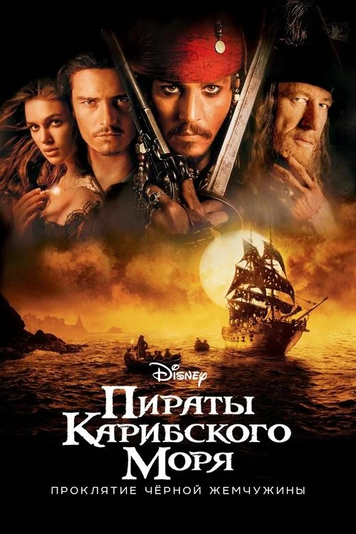 Постер: Пираты карибского моря. Проклятье черной жемчужины (2003) Смотреть Онлайн
