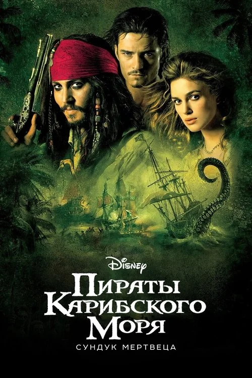 Постер: Пираты карибского моря: Сундук мертвеца (2006) Смотреть Онлайн