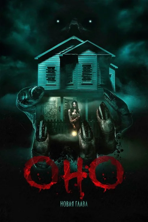 Постер: Оно Новая глава (2025) Смотреть Онлайн