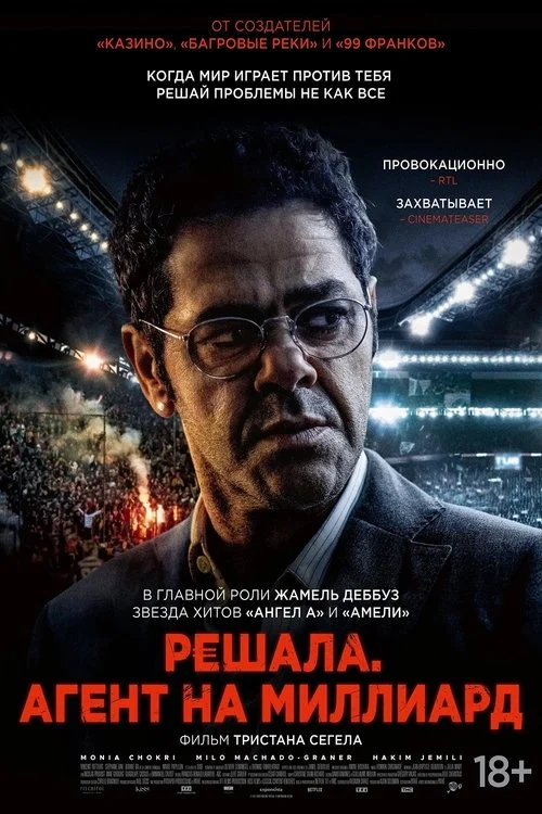 Постер: Решала. Агент на миллиард (2025) Смотреть Онлайн