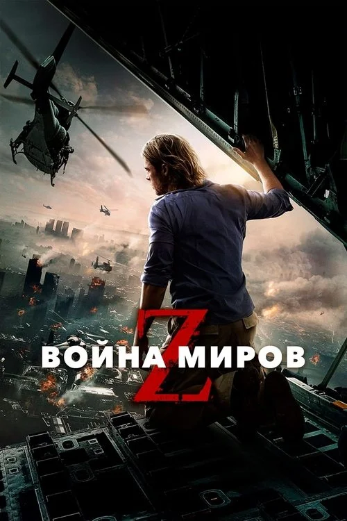 Постер: Война миров Z (2013) Смотреть Онлайн