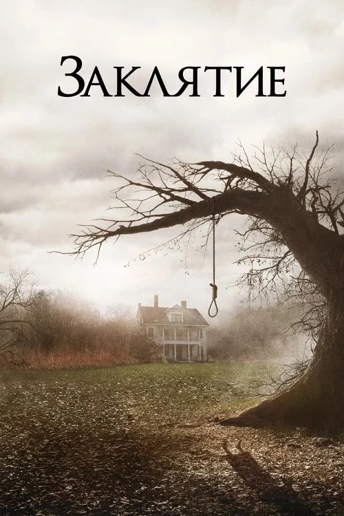 Постер: Заклятие (2013) Смотреть Онлайн