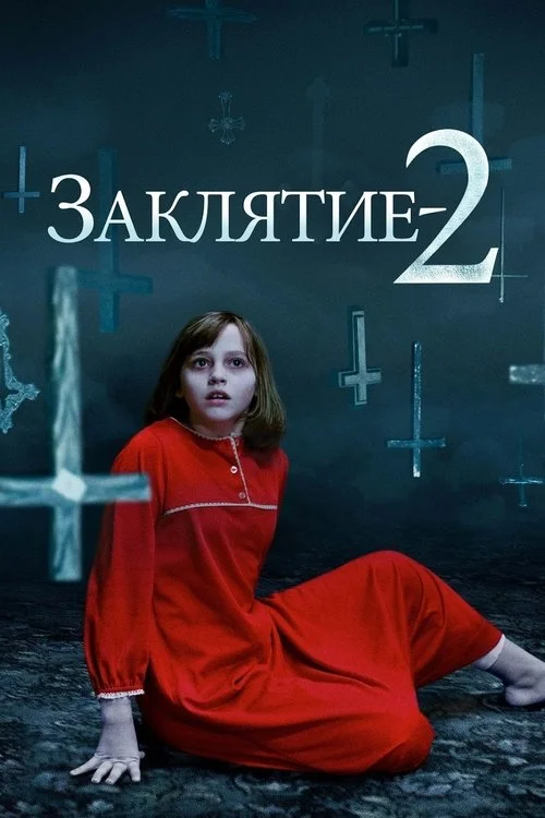 Постер: Заклятие 2 (2016) Смотреть Онлайн