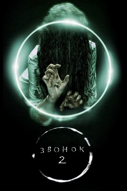 Постер: Звонок 2 (2005) Смотреть Онлайн