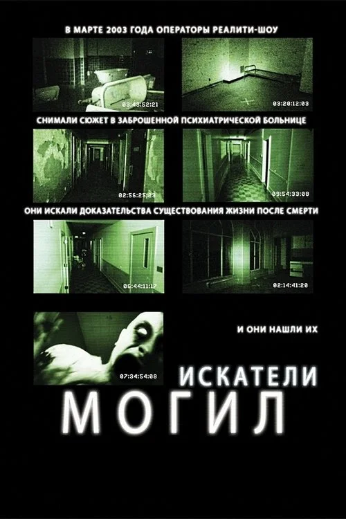 Постер: Искатели могил (2011) Смотреть Онлайн