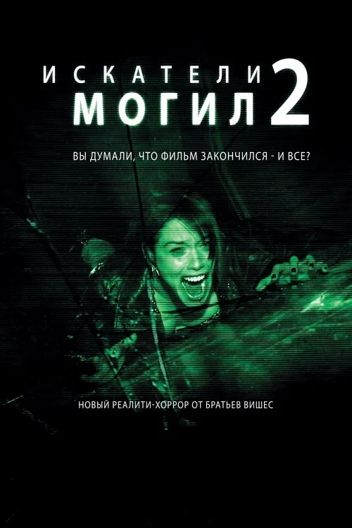 Постер: Искатели могил 2 (2012) Смотреть Онлайн