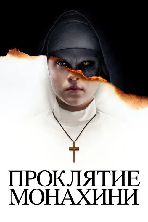 Постер: Проклятие монахини (2018) Смотреть Онлайн