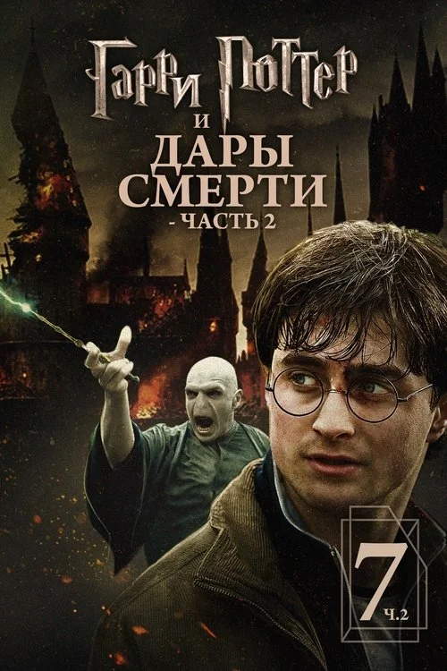 Постер: Гарри Поттер и Дары Смерти. Часть 2 (2011) Смотреть Онлайн