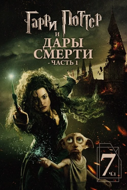 Постер: Гарри Поттер и Дары Смерти: Часть 1 (2010) Смотреть Онлайн