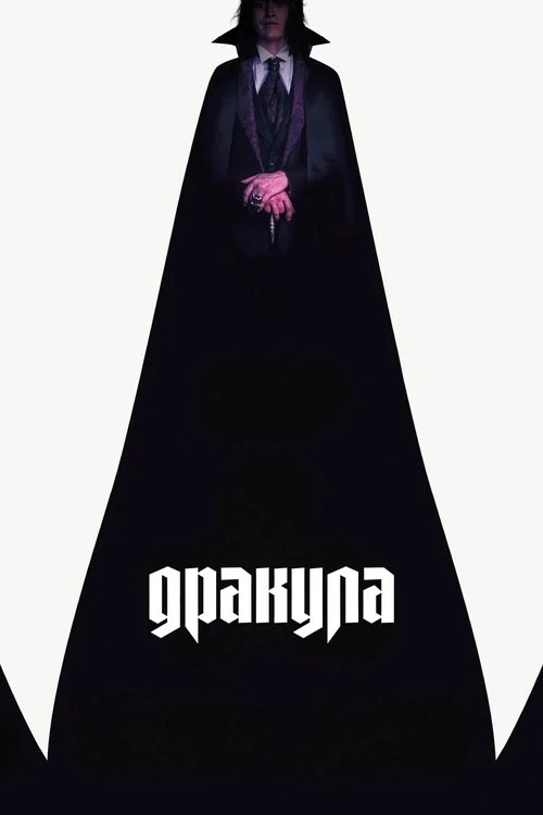 Постер: Дракула (2025) Смотреть Онлайн