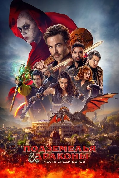 Постер: Подземелья и драконы: Честь среди воров (2023) Смотреть Онлайн