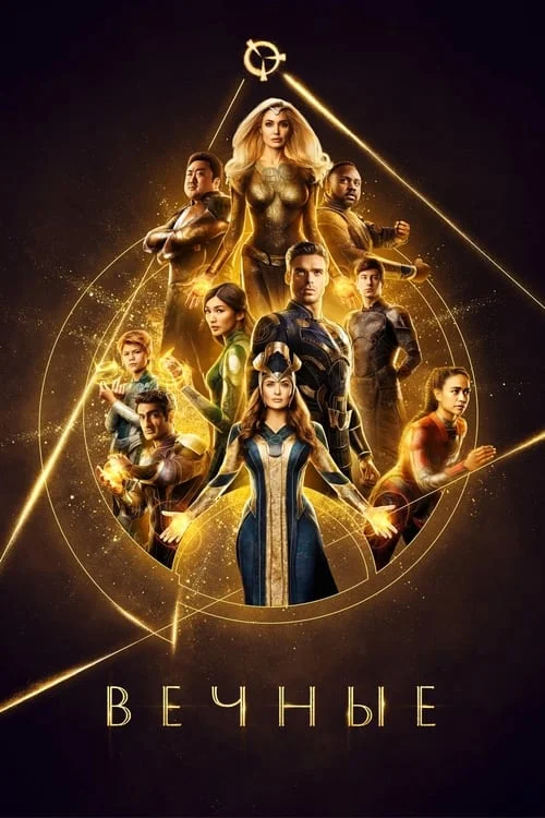 Постер: Вечные (2021) Смотреть Онлайн