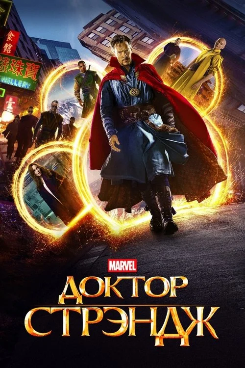 Постер: Доктор Стрэндж (2016) Смотреть Онлайн