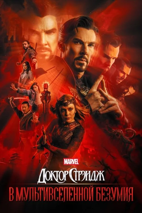 Постер: Доктор Стрэндж: В мультивселенной безумия (2022) Смотреть Онлайн