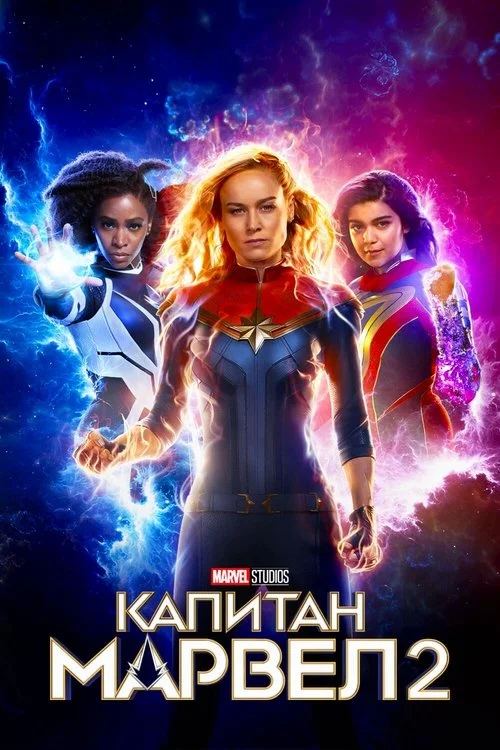 Постер: Капитан Марвел 2 (2023) Смотреть Онлайн