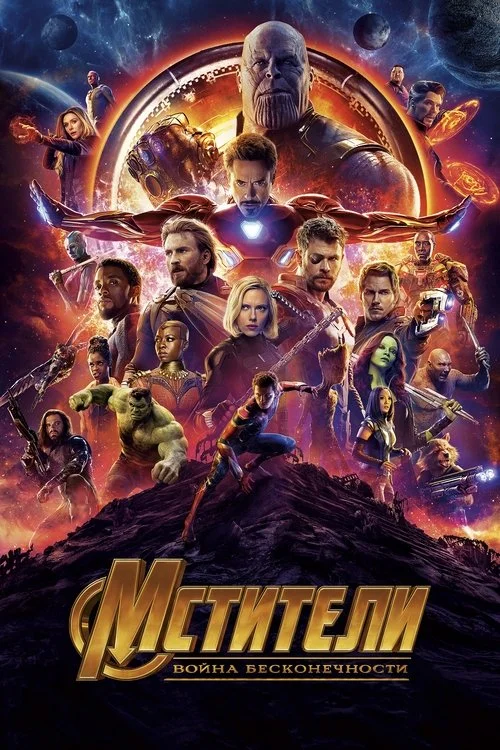 Постер: Мстители: Война бесконечности (2018) Смотреть Онлайн