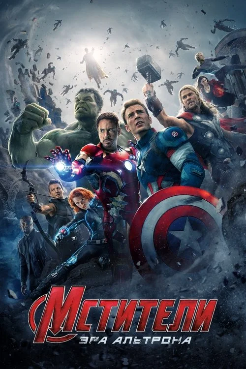 Постер: Мстители: Эра Альтрона (2015) Смотреть Онлайн