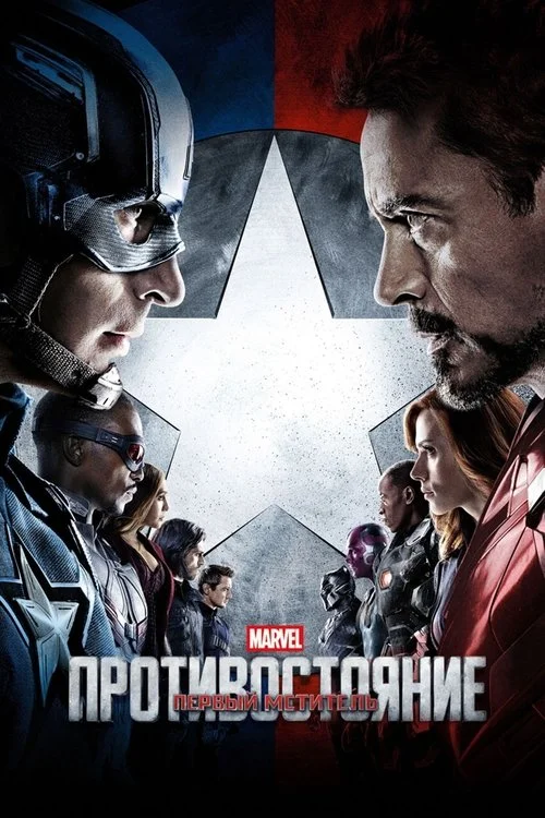 Постер: Первый Мститель: Противостояние (2016) Смотреть Онлайн
