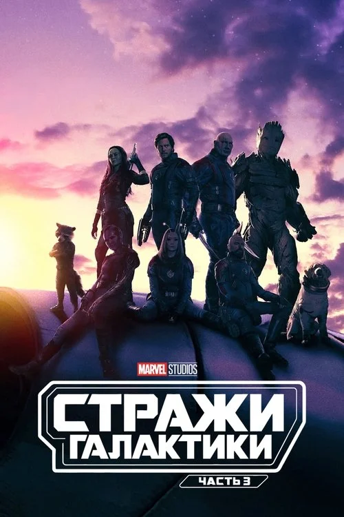 Постер: Стражи Галактики. Часть 3 (2023) Смотреть Онлайн