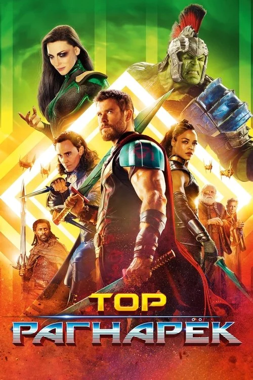 Постер: Тор: Рагнарёк (2017) Смотреть Онлайн