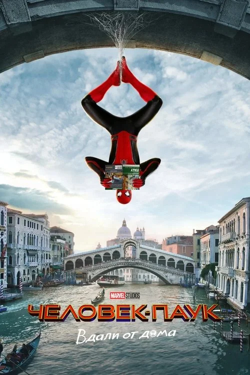 Постер: Человек-паук: Вдали от дома (2019) Смотреть Онлайн