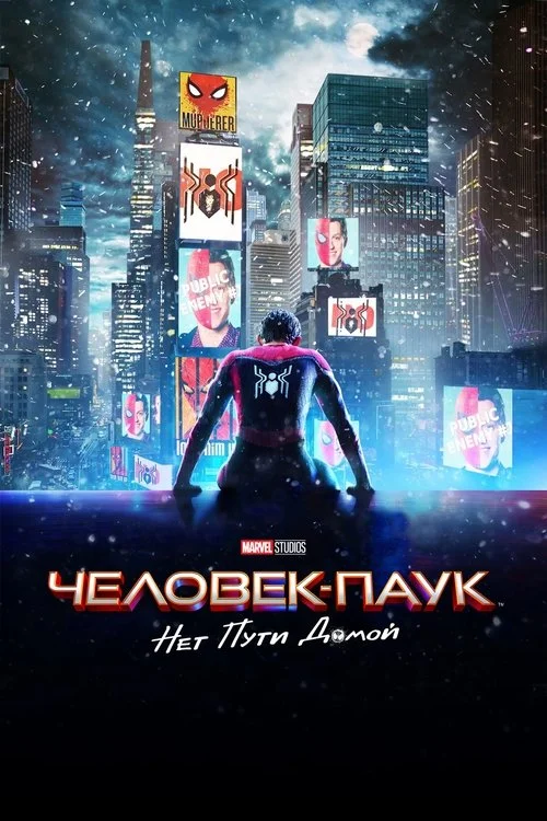 Постер: Человек-паук: Нет пути домой (2021) Смотреть Онлайн