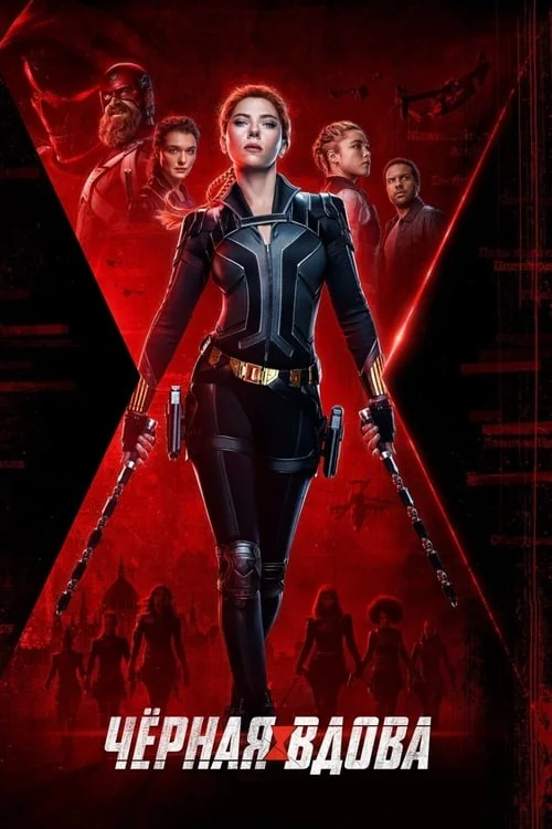 Постер: Черная Вдова (2021) Смотреть Онлайн