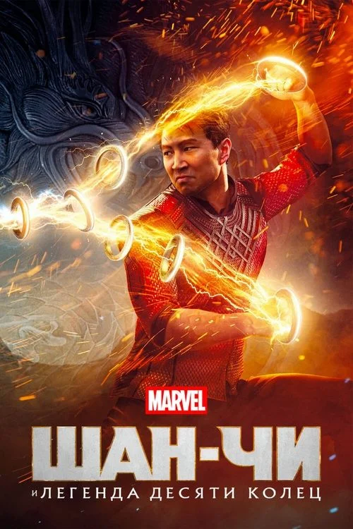 Постер: Шан-Чи и легенда десяти колец (2021) Смотреть Онлайн