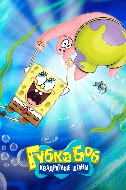 Постер: Губка Боб Квадратные Штаны 2 Сезон Смотреть Онлайн
